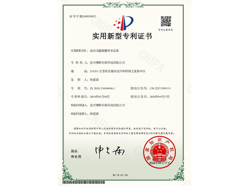 浸沒式超濾膜凈水設備實用新型專利證書